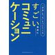 「お金」も「人」もついてくるすごいコミュニケーション [単行本]