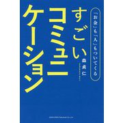 「お金」も「人」もついてくるすごいコミュニケーション [単行本]
