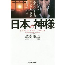 ビジネスエキスパートがこっそり力を借りている日本の神様 [単行本]