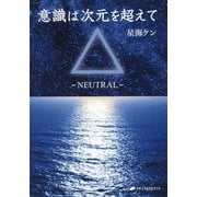 意識は次元を超えて-NEUTRAL [単行本]