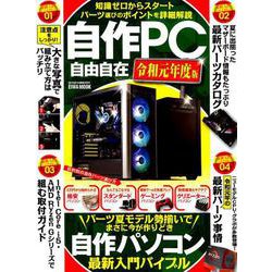 自作PC自由自在 令和元年度版 （英和ムック らくらく講座シリーズ） [ムック・その他]