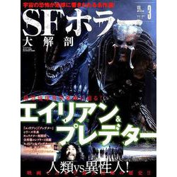 Vol.3 SFホラー大解剖 [ムックその他]