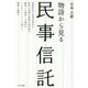 民事信託-物語から見る [単行本]
