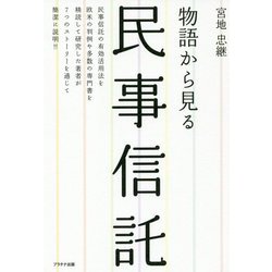 民事信託-物語から見る [単行本]