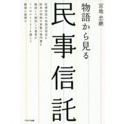民事信託-物語から見る [単行本]
