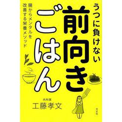 うつに負けない 前向きごはん ―腸からメンタルを改善する栄養メソッド [単行本]