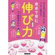 食卓で育む伸び力-子どもの「生きぬく力」がぐんぐん伸びる！ [単行本]
