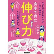 食卓で育む伸び力-子どもの「生きぬく力」がぐんぐん伸びる！ [単行本]