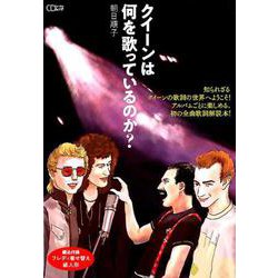 クイーンは何を歌っているのか？ [ムックその他]