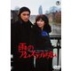 雨のアムステルダム [DVD]