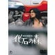 化石の森 [DVD]