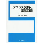 ラプラス変換と電気回路 [単行本]