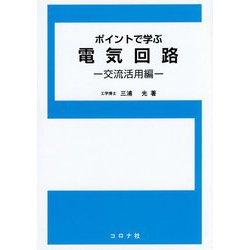 ポイントで学ぶ電気回路―交流活用編 [単行本]