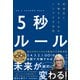5秒ルール―直感的に行動するためのシンプルな法則 [単行本]