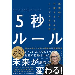 5秒ルール―直感的に行動するためのシンプルな法則 [単行本]
