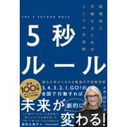 5秒ルール―直感的に行動するためのシンプルな法則 [単行本]