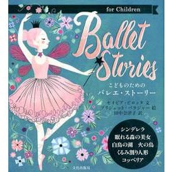 こどものためのバレエ・ストーリー-Ballet Stories [絵本]