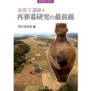 泉坂下遺跡と再葬墓研究の最前線（季刊考古学別冊 29） [全集叢書]