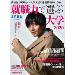 就職力で選ぶ大学 2020－高校生が知りたい大学入試の最新情報がわかる（AERA Mook） [ムックその他]