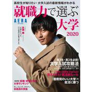就職力で選ぶ大学 2020－高校生が知りたい大学入試の最新情報がわかる（AERA Mook） [ムックその他]