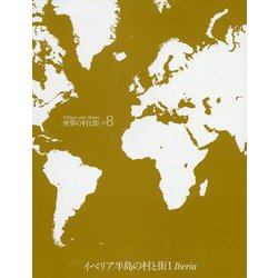 世界の村と街 ♯8 改訂新版 [全集叢書]