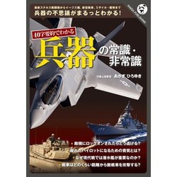 40字要約でわかる　兵器の常識・非常識 [単行本]