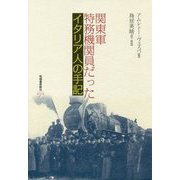 関東軍特務機関員だったイタリア人の手記 [単行本]
