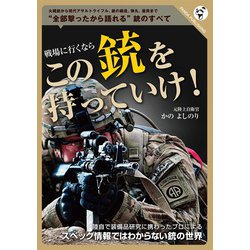 戦場に行くなら　この銃を持っていけ！ [単行本]