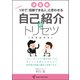 コミュ障でも1分で「信頼できる人」と思わせる 自己紹介のトリセツ [単行本]