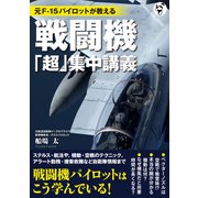 元F-15パイロットが教える 戦闘機「超」集中講義 [単行本]