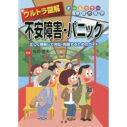 ウルトラ図解 不安障害・パニック―正しく理解して対応・克服するためのガイド(オールカラー家庭の医学) [全集叢書]