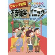 ウルトラ図解 不安障害・パニック―正しく理解して対応・克服するためのガイド(オールカラー家庭の医学) [全集叢書]