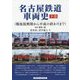 名古屋鉄道車両史〈下巻〉戦後復興期から平成の終わりまで [単行本]
