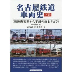 名古屋鉄道車両史〈下巻〉戦後復興期から平成の終わりまで [単行本]