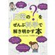 イラスト図解 日常の「?(ナゼ)」をぜんぶ科学で解き明かす本 [単行本]