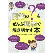 イラスト図解 日常の「?(ナゼ)」をぜんぶ科学で解き明かす本 [単行本]
