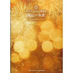 世界でいちばん素敵な単位の教室 [単行本]