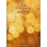 世界でいちばん素敵な単位の教室 [単行本]