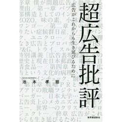 超広告批評―広告がこれからも生き延びるために [単行本]