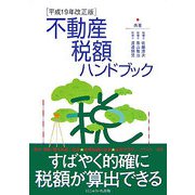 不動産税額ハンドブック〈平成19年改正版〉 [単行本]