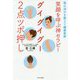 笑顔を呼ぶ神セラピー グイグイグー2点ツボ押し―氣の流れを整えて健康長寿 [単行本]