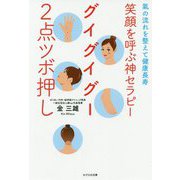 笑顔を呼ぶ神セラピー グイグイグー2点ツボ押し―氣の流れを整えて健康長寿 [単行本]