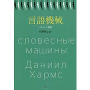 言語機械(マシーン)―ハルムス選集 [単行本]