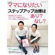 i-wish…ママになりたいステップアップ治療はあり?なし? [単行本]