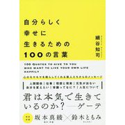 自分らしく幸せに生きるための100の言葉 [単行本]