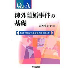 Q＆A渉外離婚事件の基礎-相談・受任から離婚後の諸手続まで [単行本]