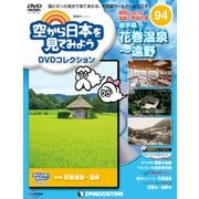 空から日本を見てみよう 2019年 9/3号 [雑誌]