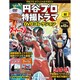 円谷プロ特撮ドラマDVDコレクション 2019年 9/10号（92） [雑誌]