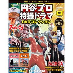 円谷プロ特撮ドラマDVDコレクション 2019年 9/10号（92） [雑誌]