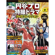 円谷プロ特撮ドラマDVDコレクション 2019年 9/10号（92） [雑誌]